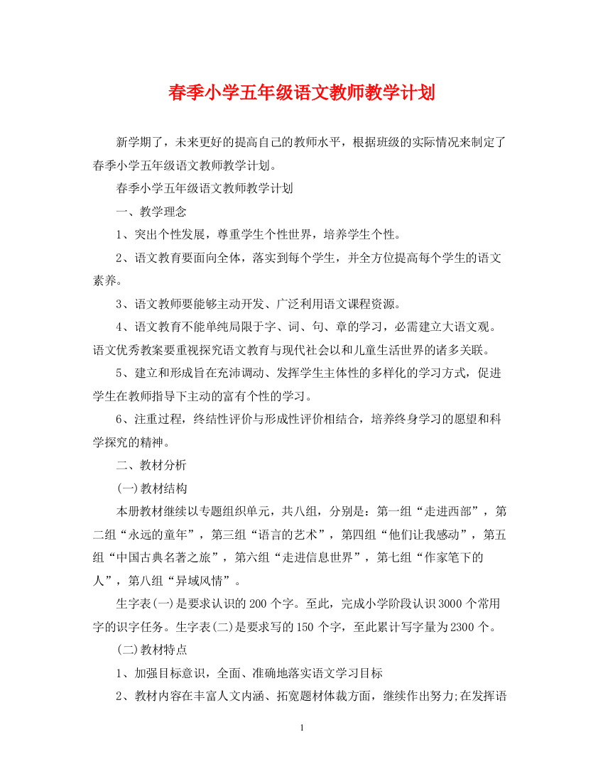 精编之春季小学五年级语文教师教学计划