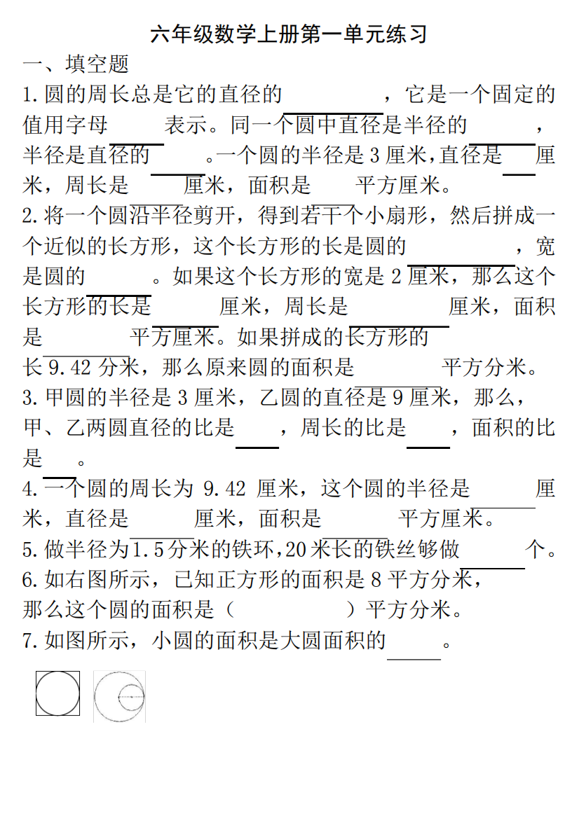 北师大版六年级数学《圆》专项练习