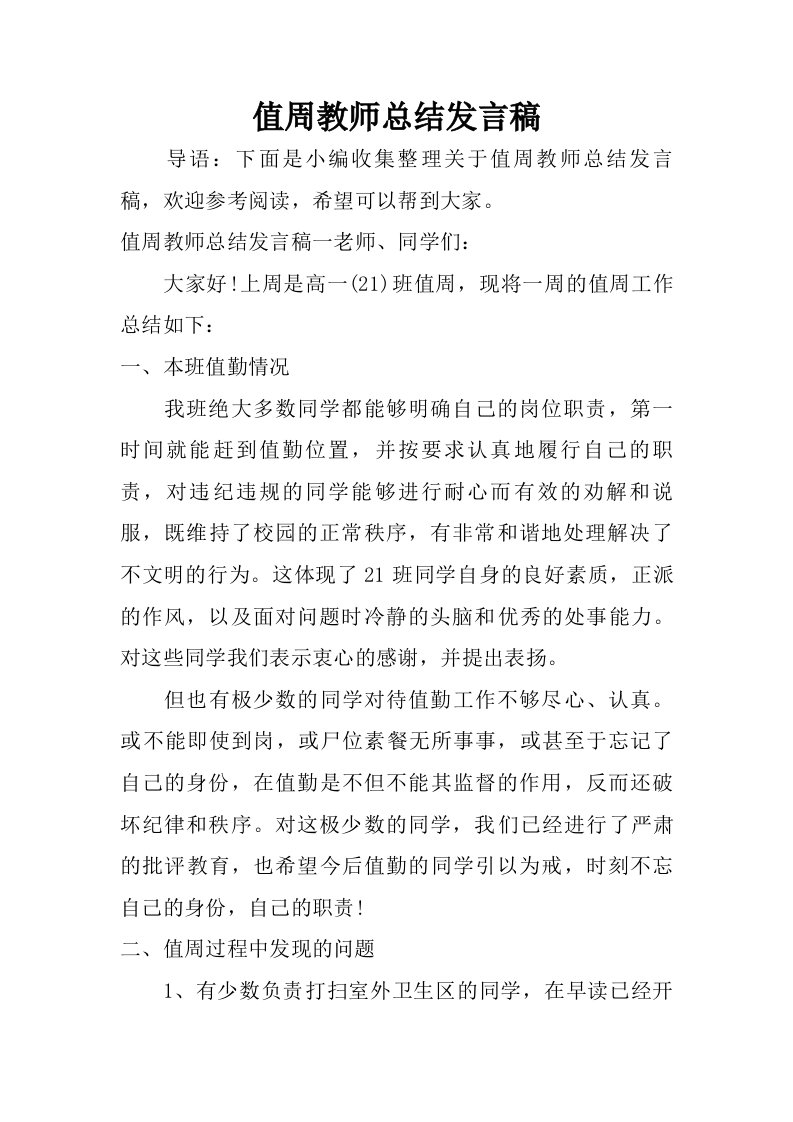 值周教师总结发言稿.doc