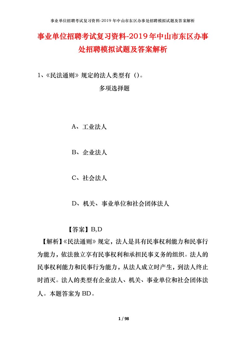 事业单位招聘考试复习资料-2019年中山市东区办事处招聘模拟试题及答案解析