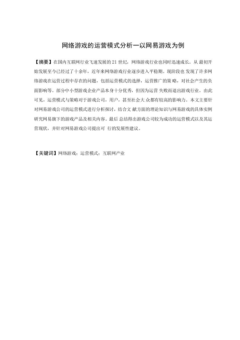 网络游戏的运营模式分析——以网易游戏为例