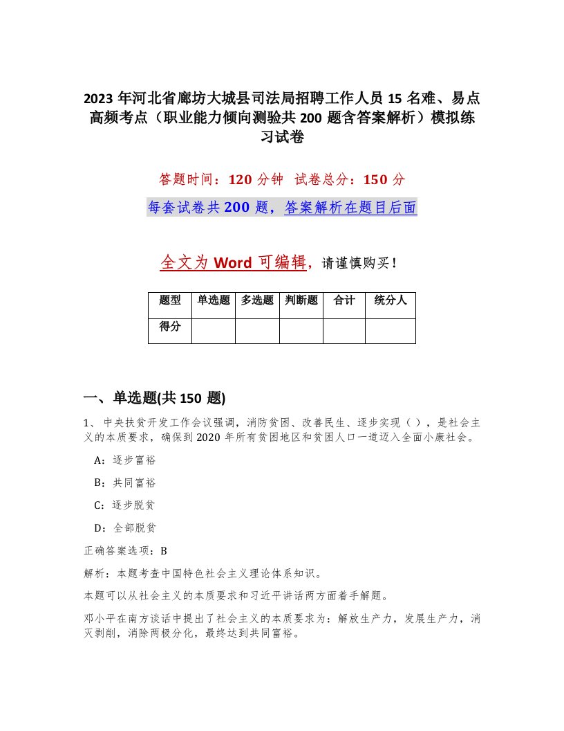 2023年河北省廊坊大城县司法局招聘工作人员15名难易点高频考点职业能力倾向测验共200题含答案解析模拟练习试卷