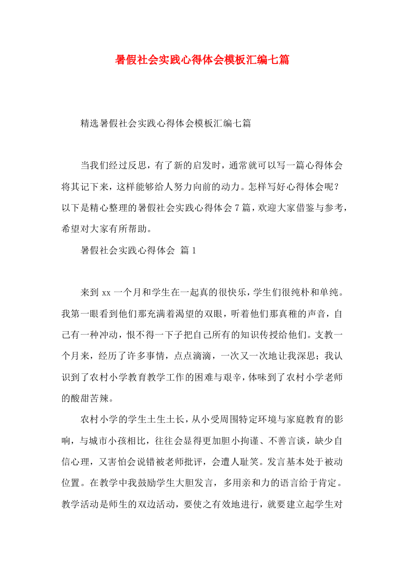 暑假社会实践心得体会模板汇编七篇（一）