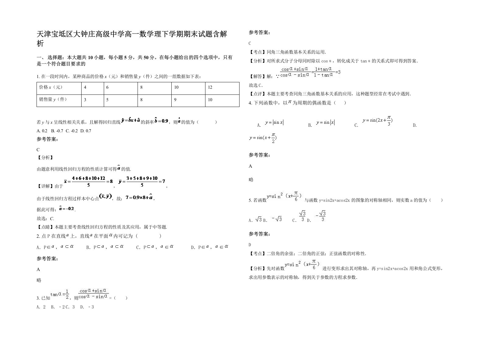 天津宝坻区大钟庄高级中学高一数学理下学期期末试题含解析