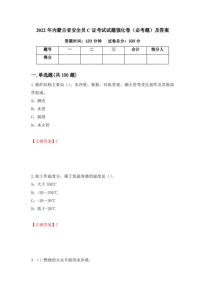 2022年内蒙古省安全员C证考试试题强化卷必考题及答案58