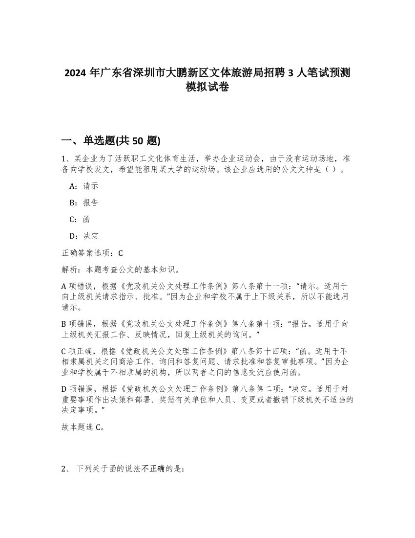 2024年广东省深圳市大鹏新区文体旅游局招聘3人笔试预测模拟试卷-87