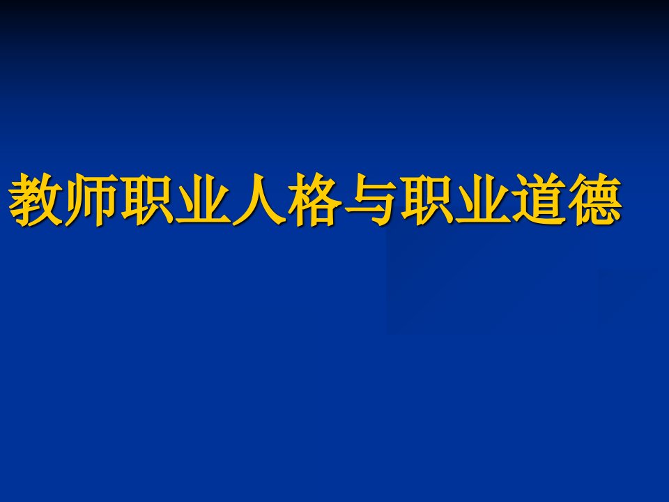 教师职业人格与职业道德规范教学教案