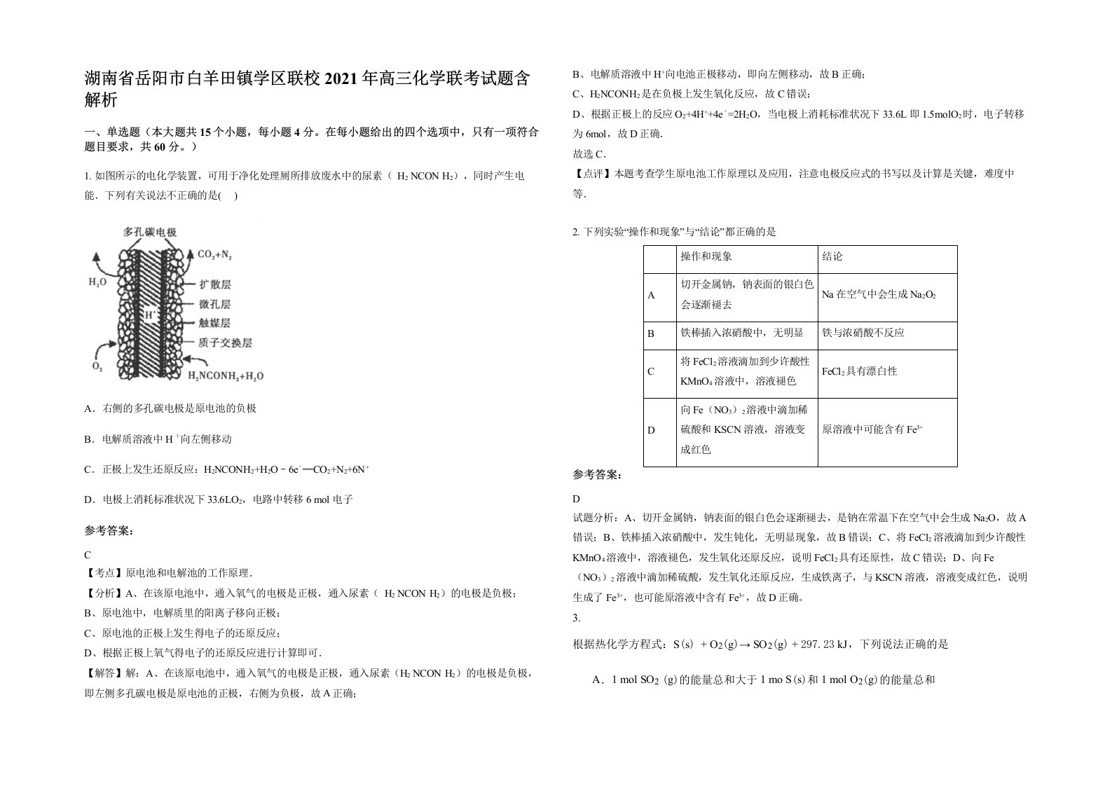 湖南省岳阳市白羊田镇学区联校2021年高三化学联考试题含解析