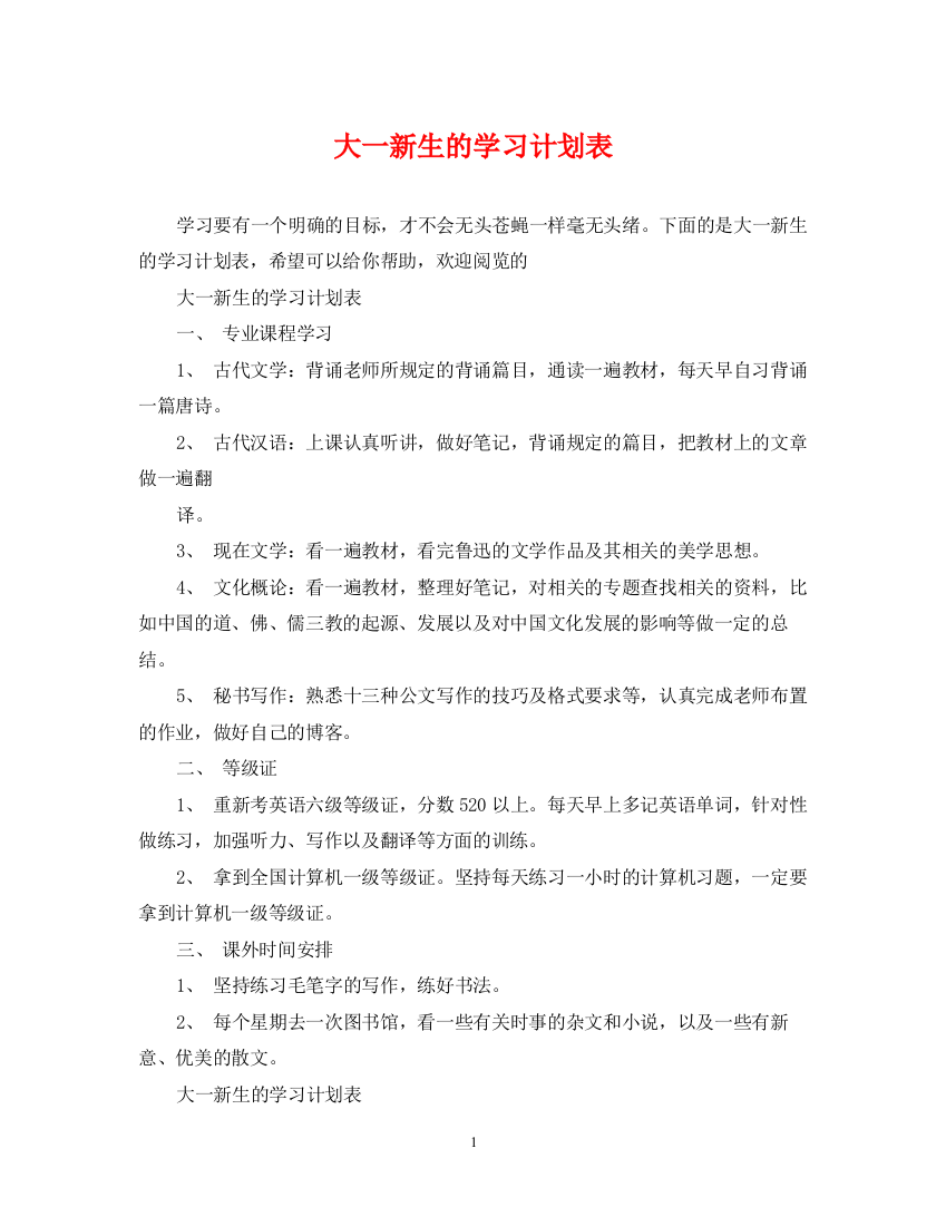 精编之大一新生的学习计划表