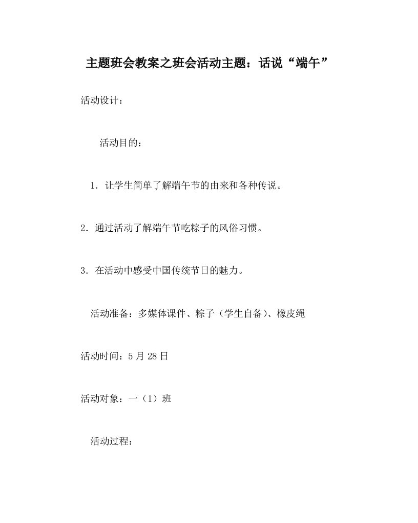 主题班会教案之班会活动主题话说端午WORD版