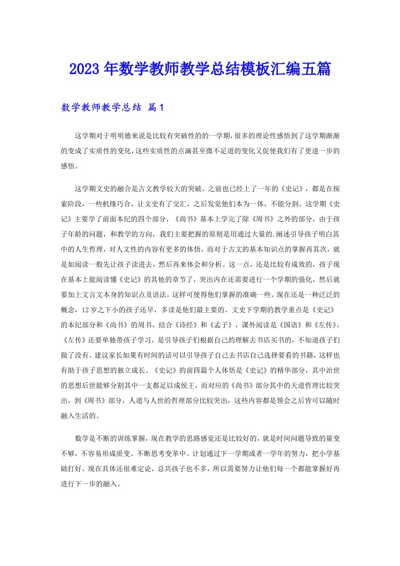 2023年数学教师教学总结模板汇编五篇