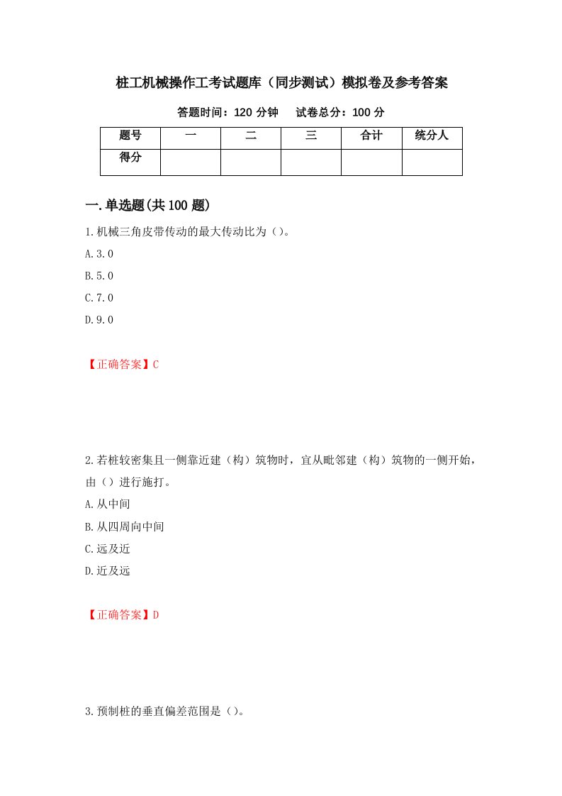 桩工机械操作工考试题库同步测试模拟卷及参考答案54