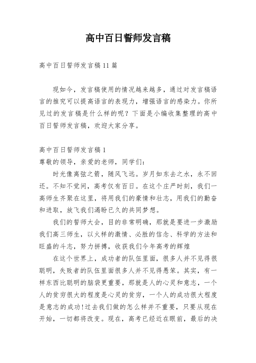 高中百日誓师发言稿_3