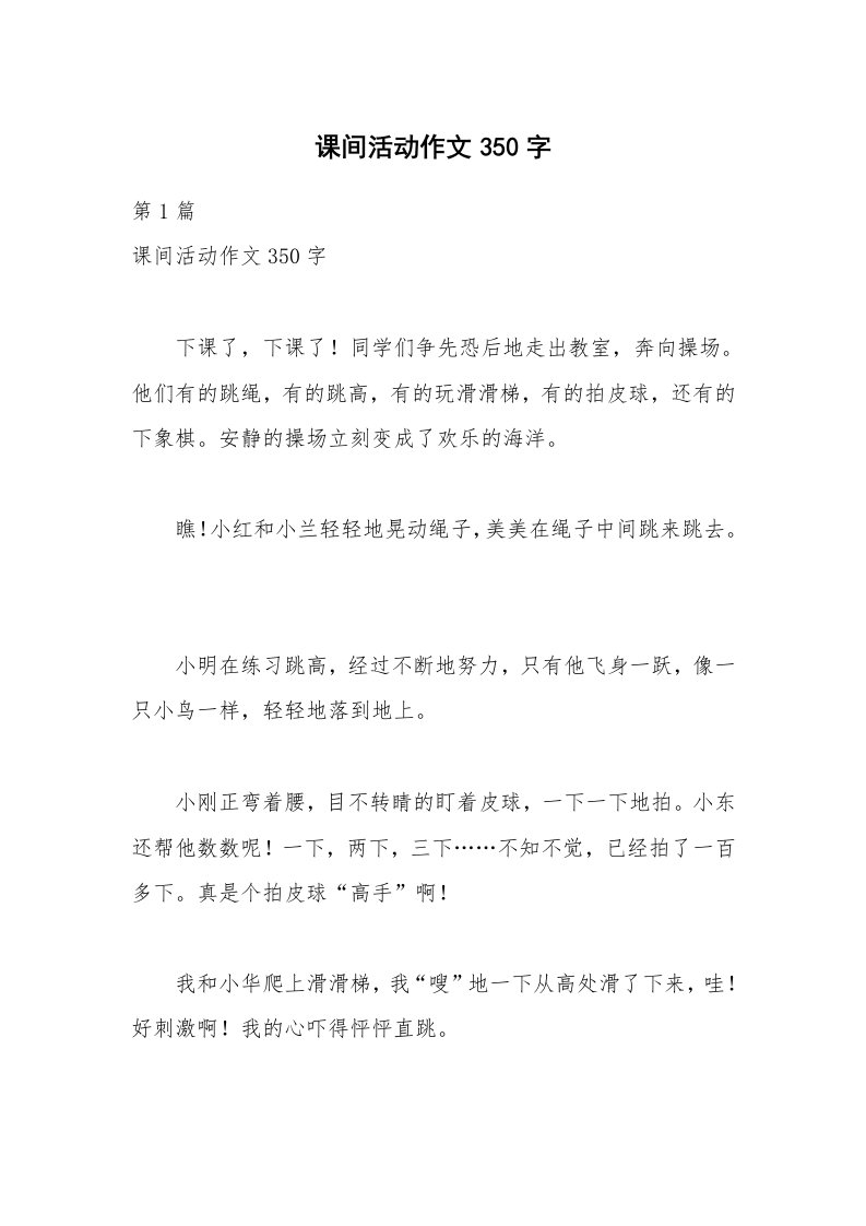 课间活动作文350字