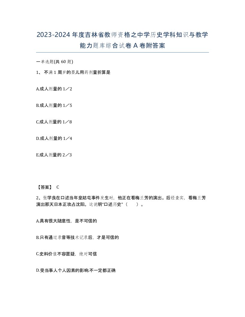 2023-2024年度吉林省教师资格之中学历史学科知识与教学能力题库综合试卷A卷附答案