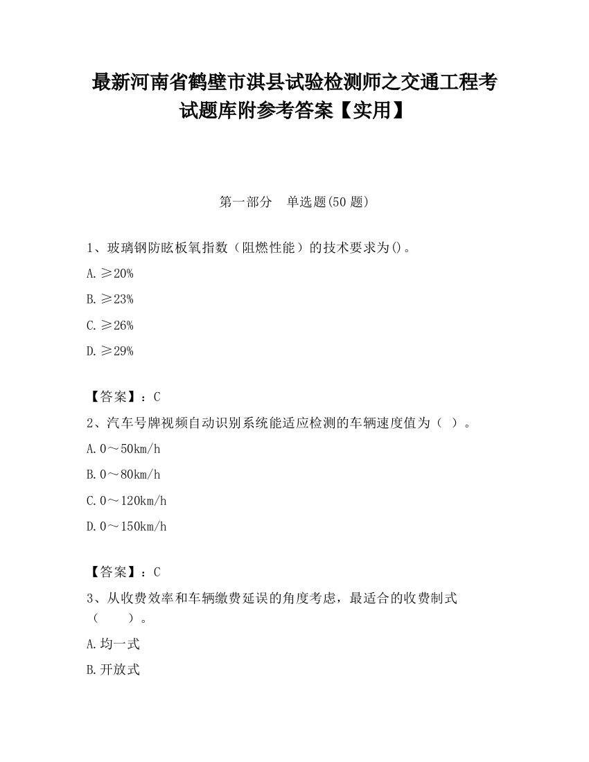 最新河南省鹤壁市淇县试验检测师之交通工程考试题库附参考答案【实用】