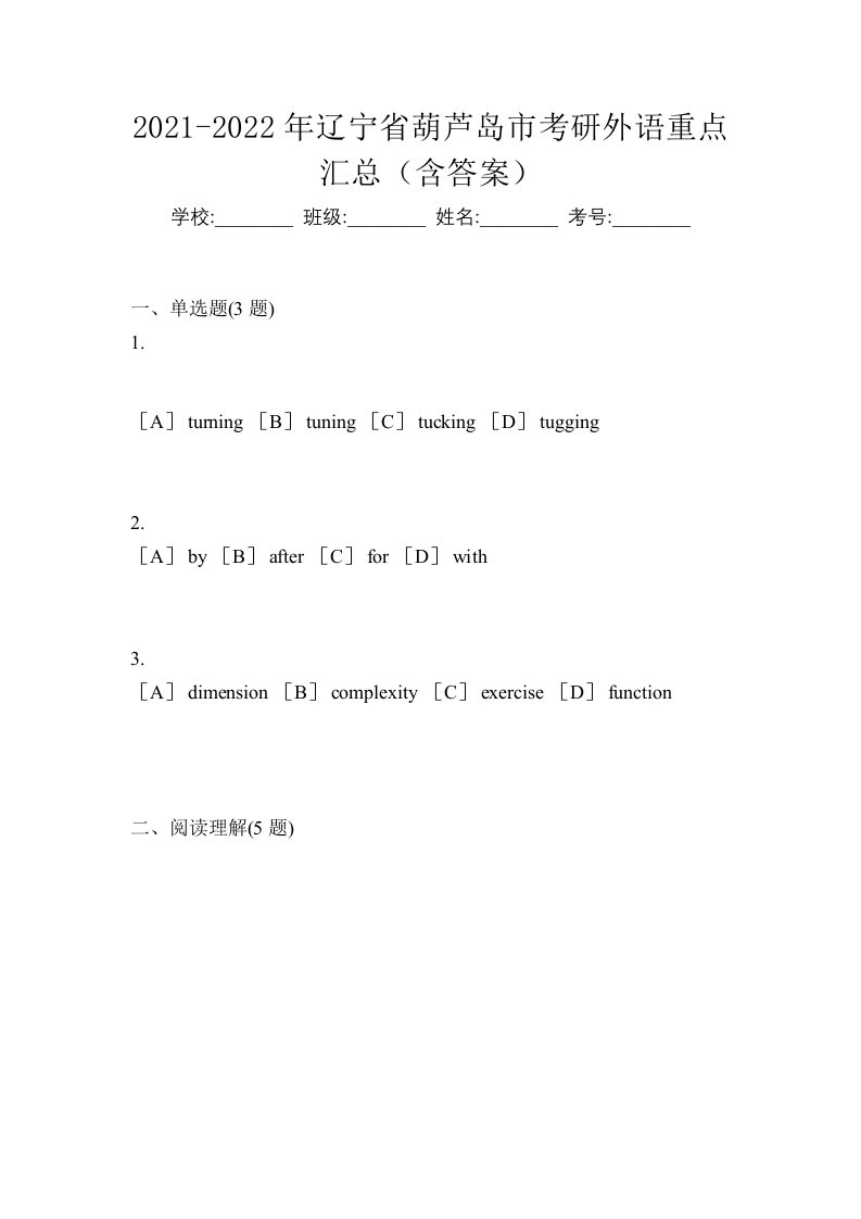 2021-2022年辽宁省葫芦岛市考研外语重点汇总含答案