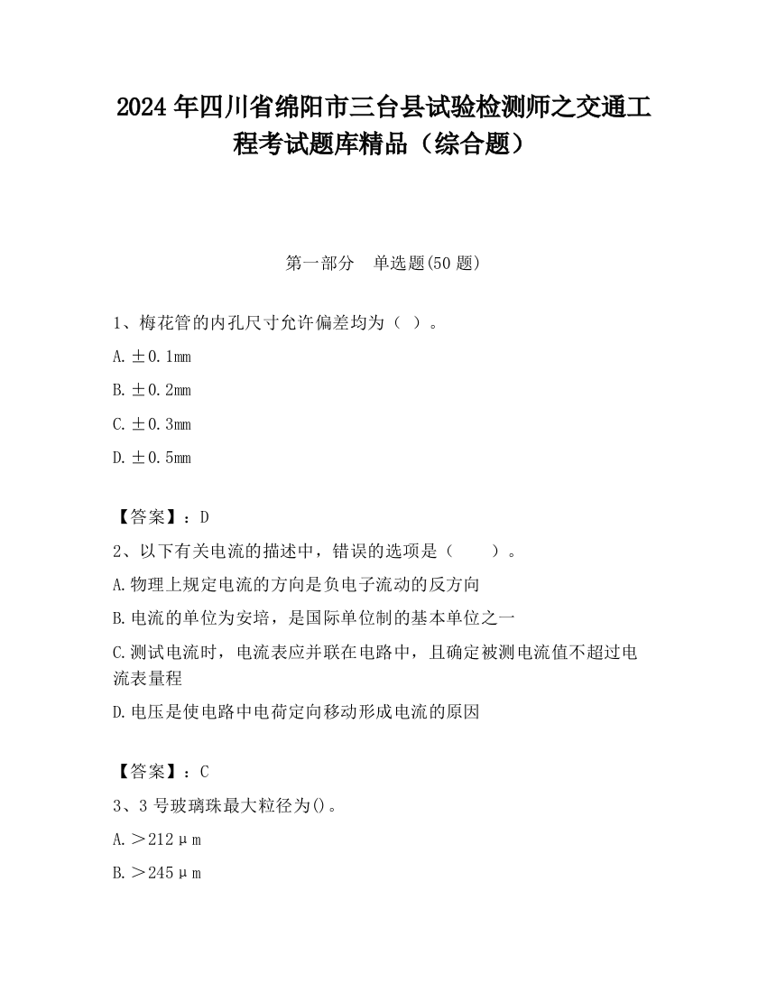 2024年四川省绵阳市三台县试验检测师之交通工程考试题库精品（综合题）