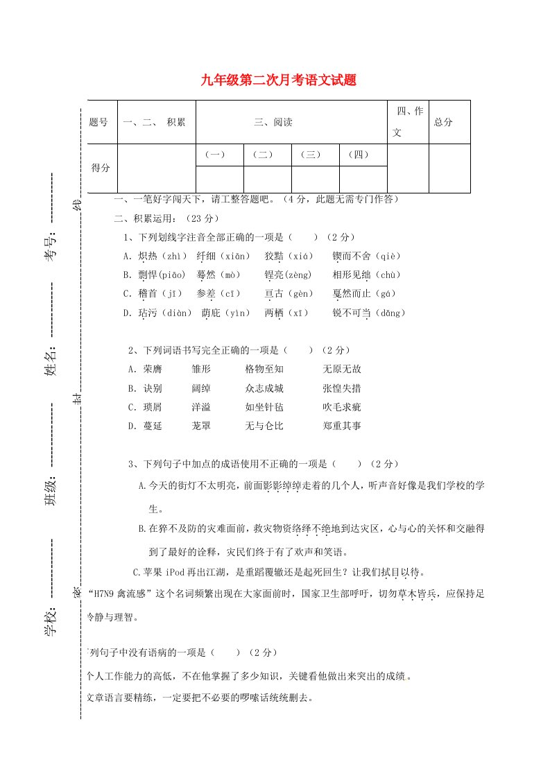 九年级语文上学期第二次月考试题1