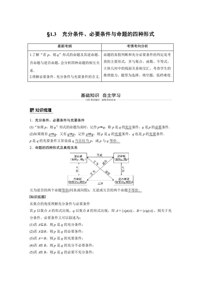 19版-§1.3　充分条件、必要条件与命题的四种形式（步步高）