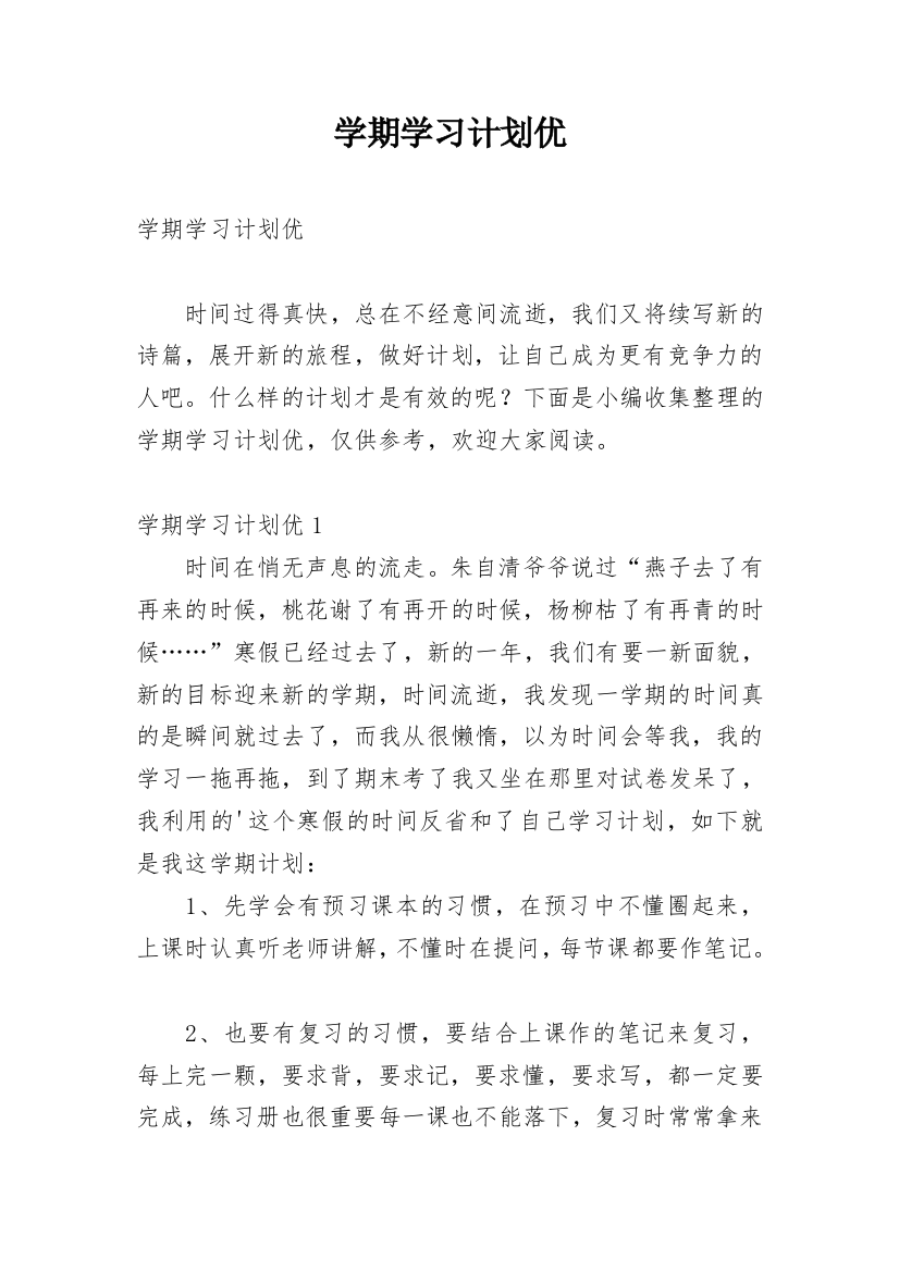 学期学习计划优