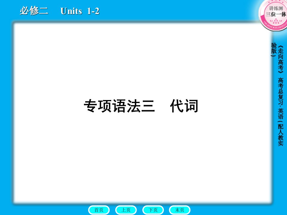 高三英语总复习课件：语法3代词