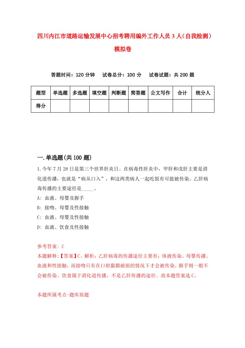 四川内江市道路运输发展中心招考聘用编外工作人员3人自我检测模拟卷4