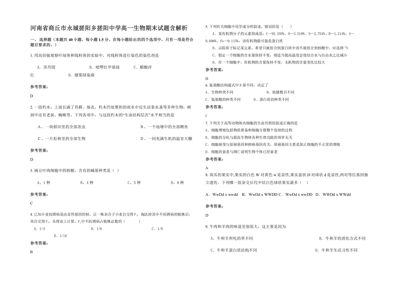 河南省商丘市永城搓阳乡搓阳中学高一生物期末试题含解析