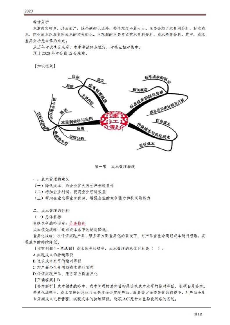 2020年中级会计师《财务管理》基础精讲讲义第八章