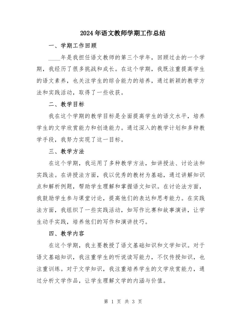 2024年语文教师学期工作总结