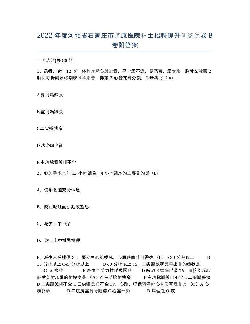 2022年度河北省石家庄市济康医院护士招聘提升训练试卷B卷附答案