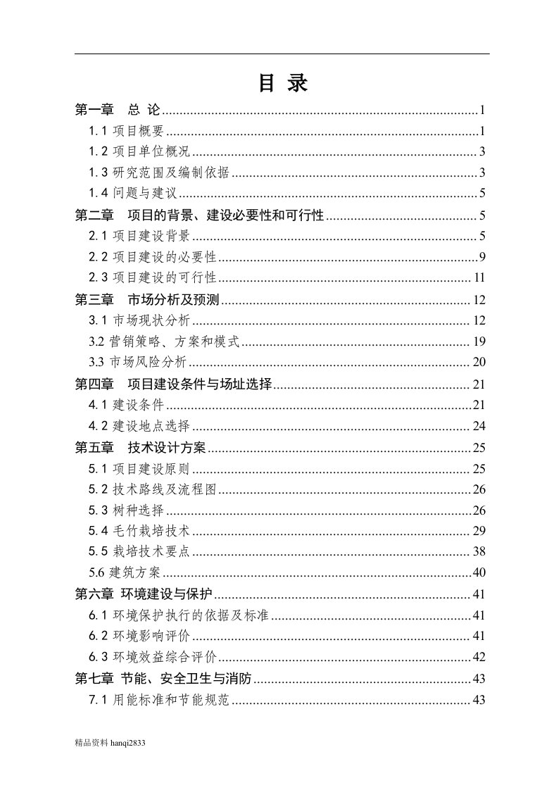 （终稿）邱村镇万亩笋材两用毛竹生态林基地建设项目可行性研究报告