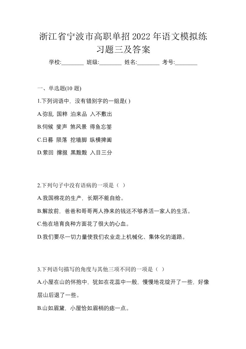 浙江省宁波市高职单招2022年语文模拟练习题三及答案