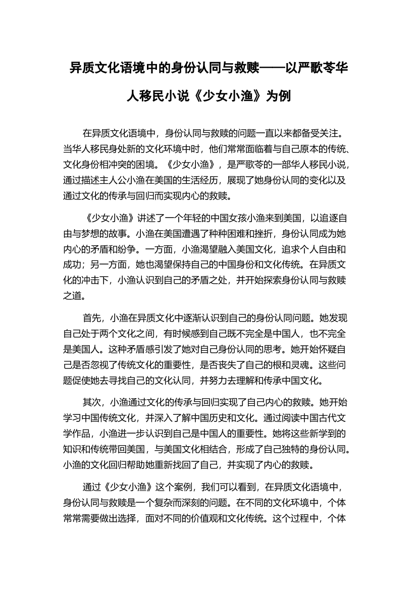 异质文化语境中的身份认同与救赎——以严歌苓华人移民小说《少女小渔》为例