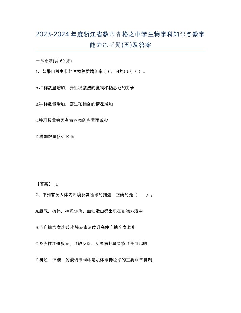 2023-2024年度浙江省教师资格之中学生物学科知识与教学能力练习题五及答案