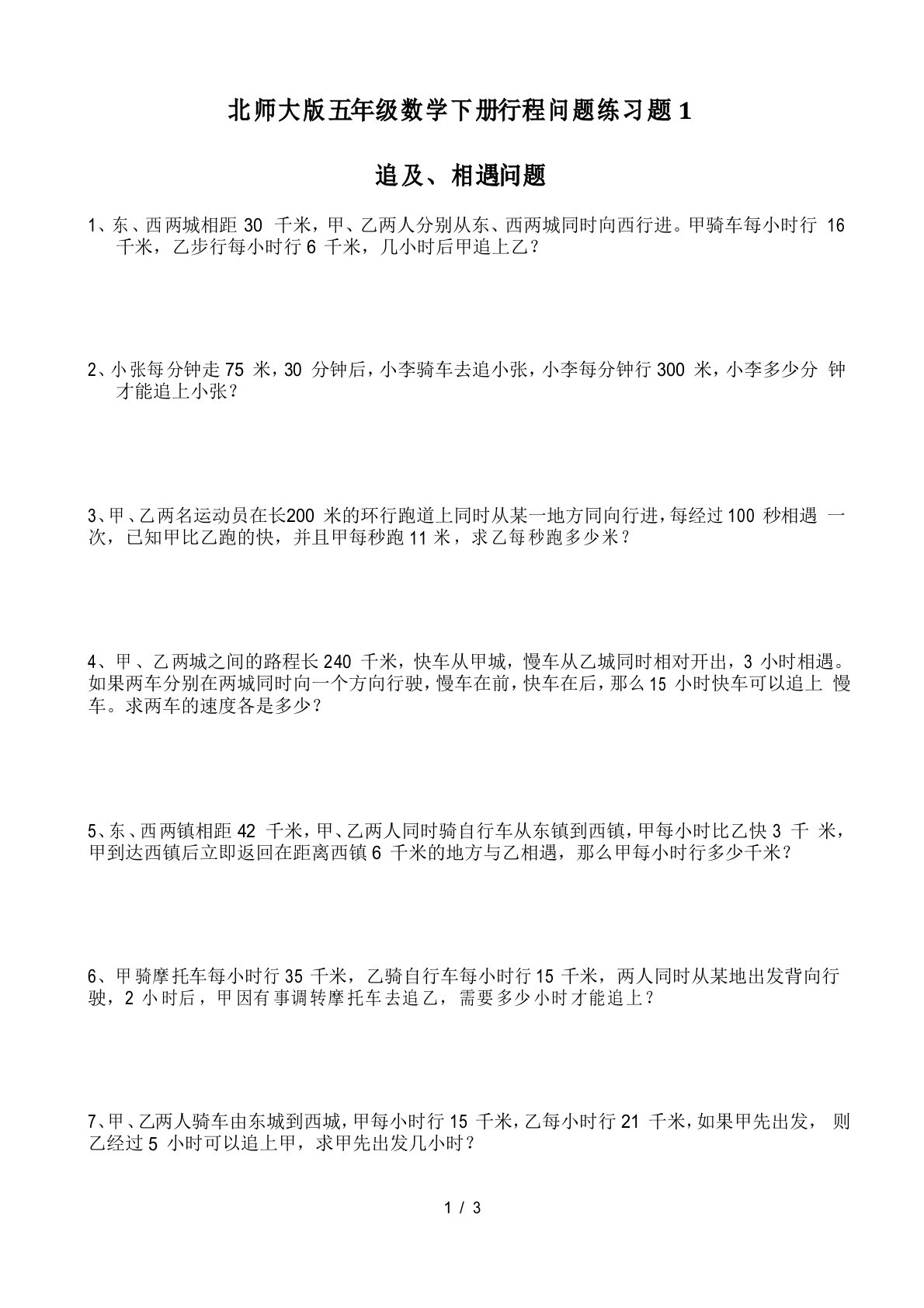 北师大版五年级数学下册行程问题练习题1