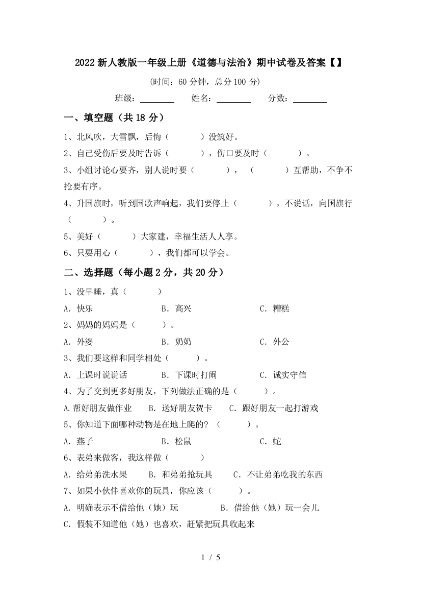 2022新人教版一年级上册《道德与法治》期中试卷及答案【】