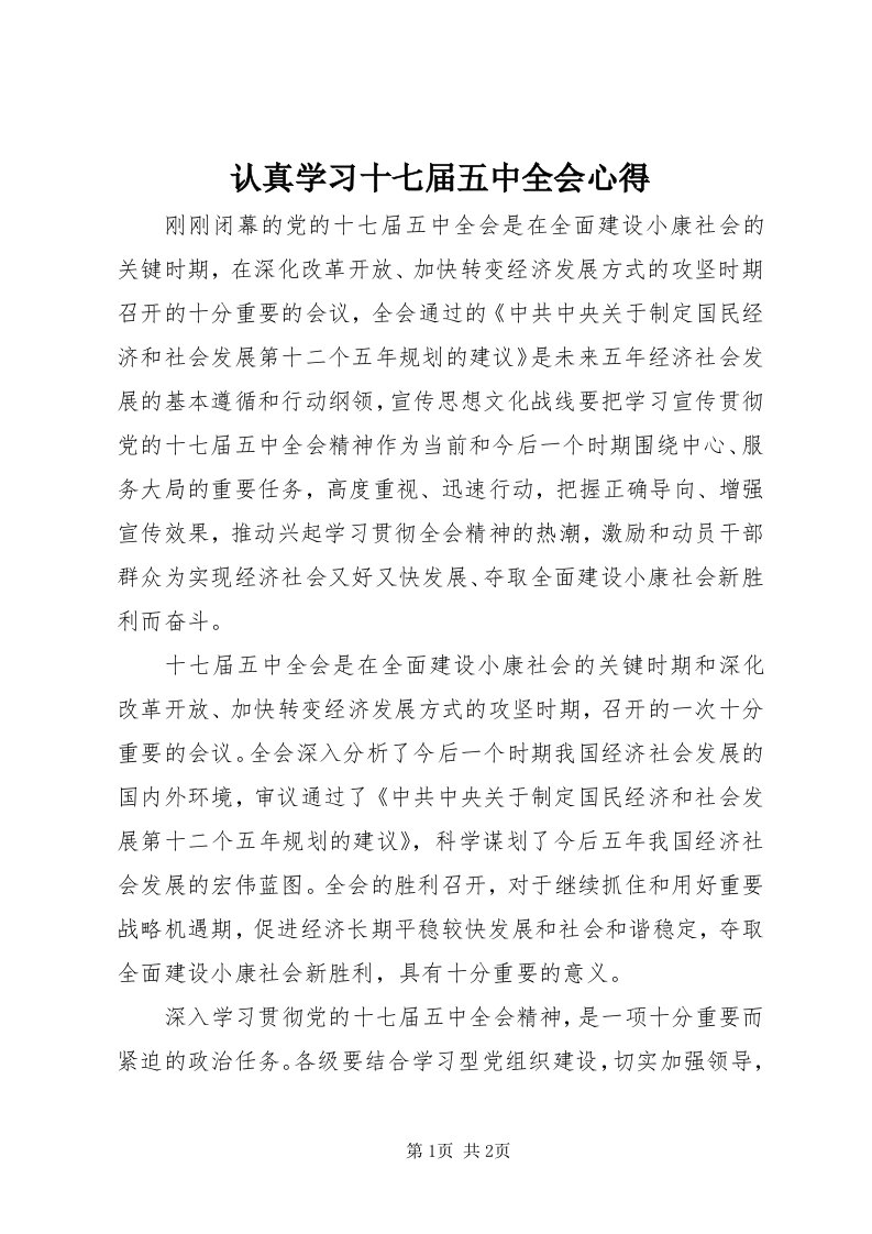 5认真学习十七届五中全会心得