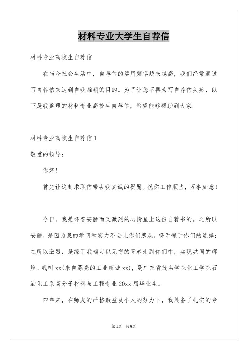 材料专业大学生自荐信