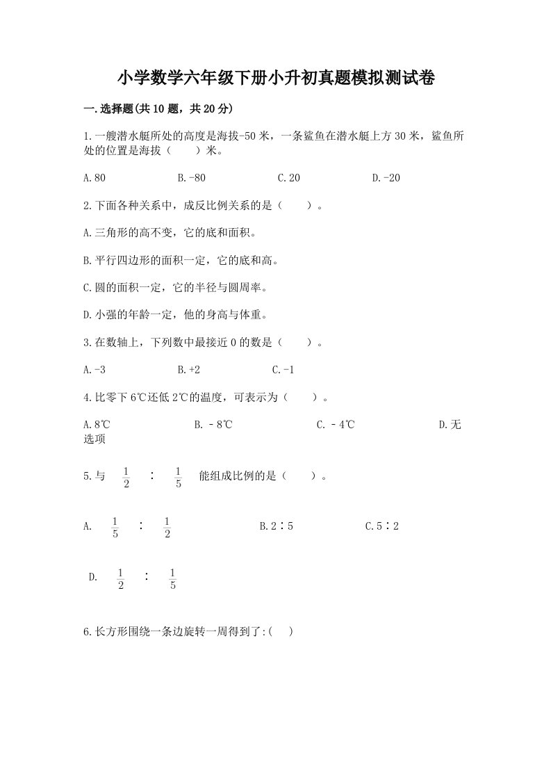 小学数学六年级下册小升初真题模拟测试卷【考试直接用】