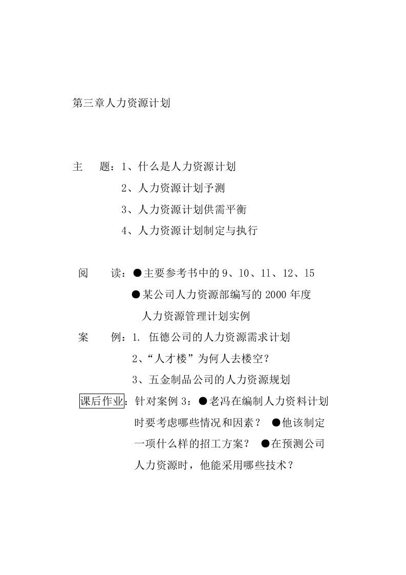 第三章.人力资源计划