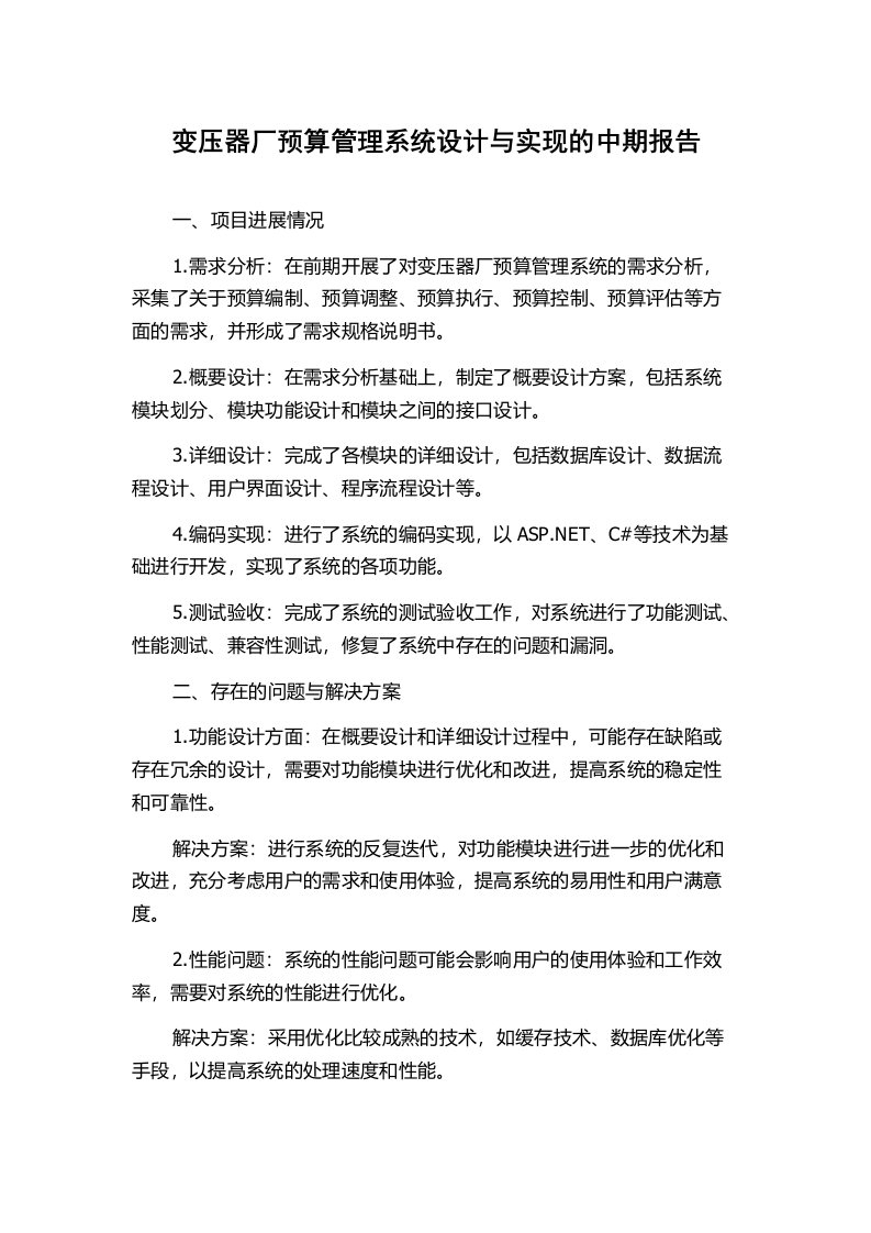 变压器厂预算管理系统设计与实现的中期报告