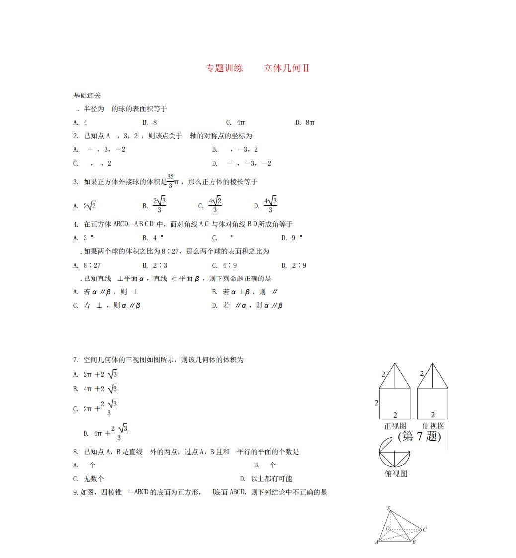 高二数学专题训练立体几何