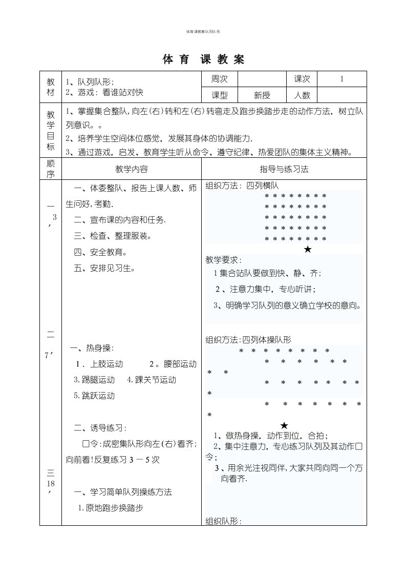 体育课教案队列队形