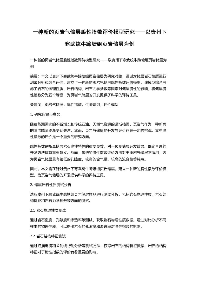 一种新的页岩气储层脆性指数评价模型研究——以贵州下寒武统牛蹄塘组页岩储层为例