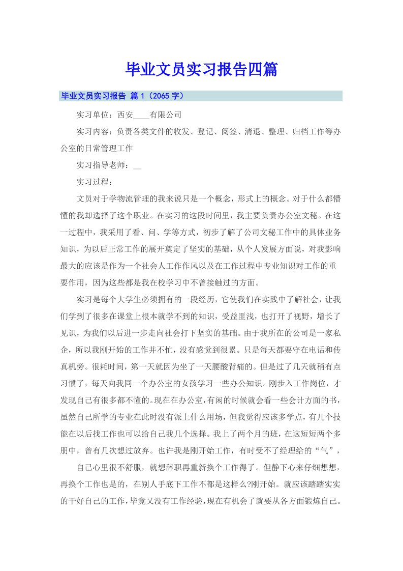 毕业文员实习报告四篇