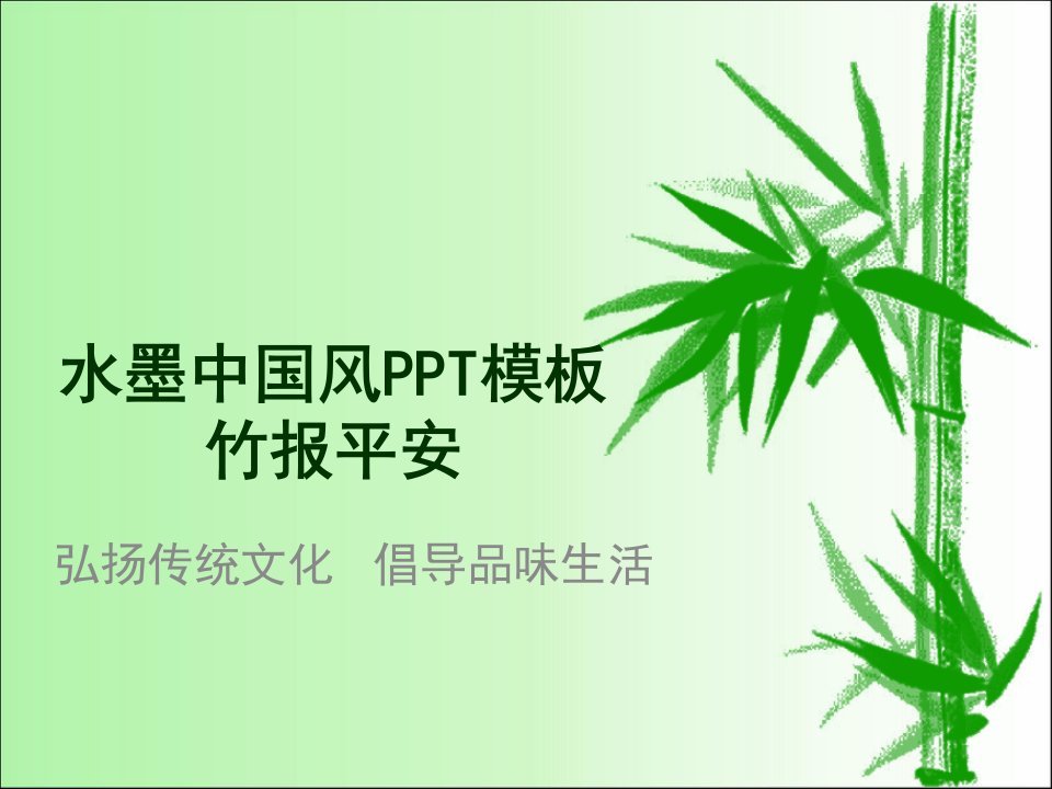 水墨中国风PPT模板之竹报平安