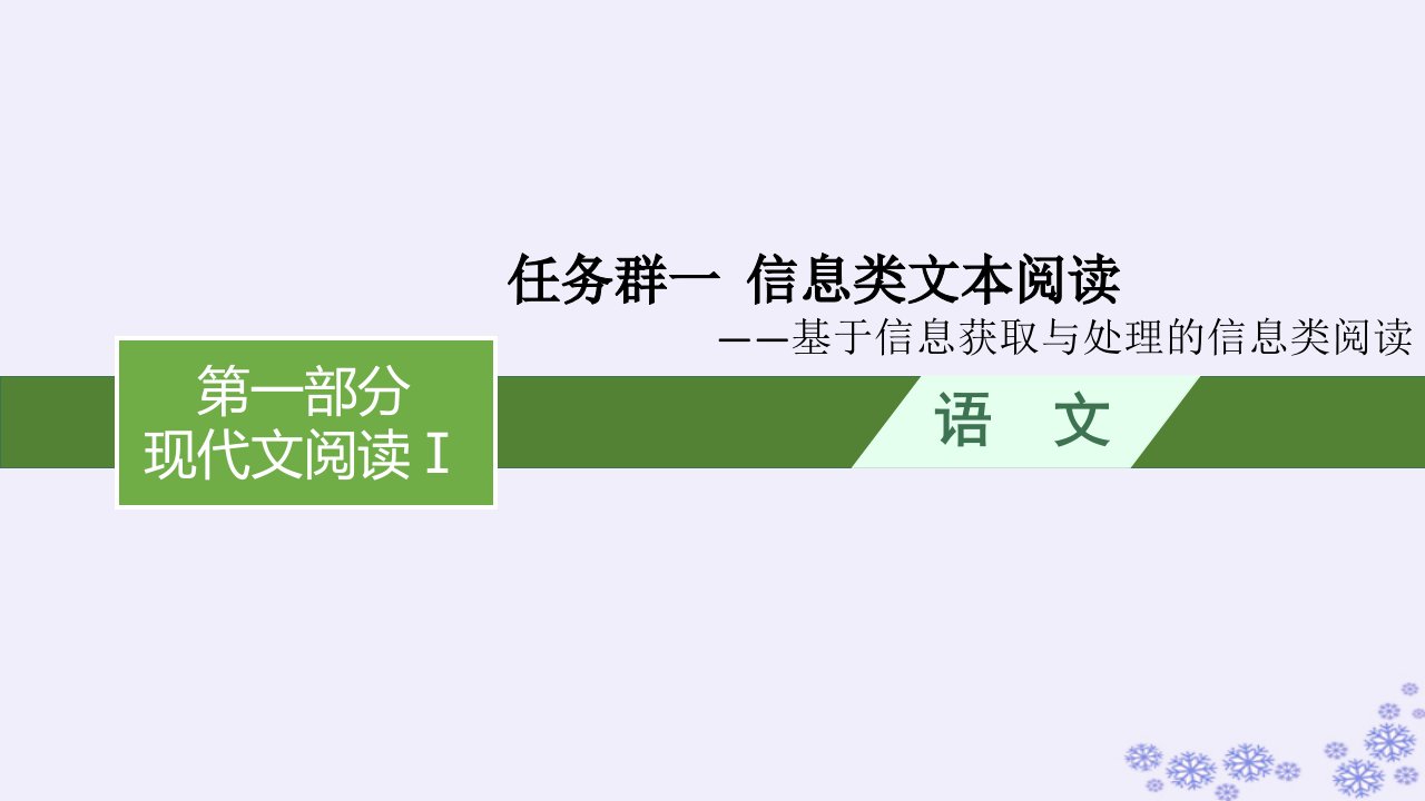 适用于新高考新教材广西专版2025届高考语文一轮总复习第1部分现代文阅读Ⅰ任务群1信息类文本阅读课件