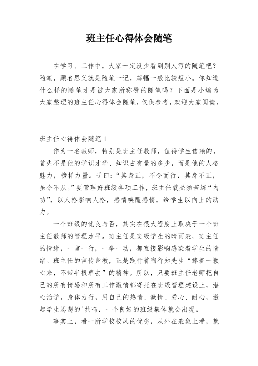 班主任心得体会随笔