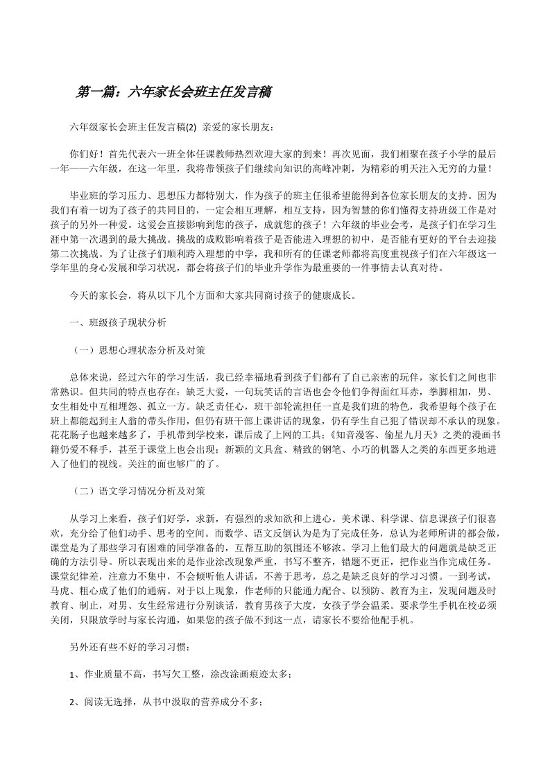 六年家长会班主任发言稿[修改版]